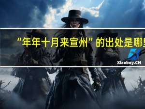 “年年十月来宣州”的出处是哪里