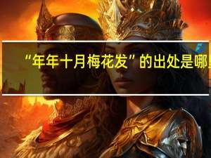 “年年十月梅花发”的出处是哪里