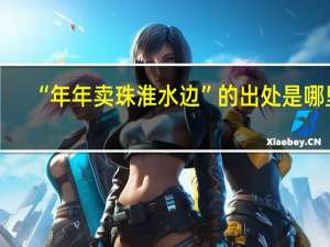 “年年卖珠淮水边”的出处是哪里