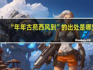 “年年古苑西风到”的出处是哪里
