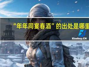 “年年同宴春酒”的出处是哪里