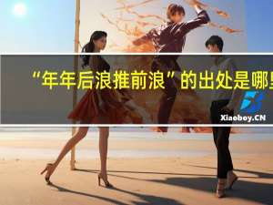 “年年后浪推前浪”的出处是哪里