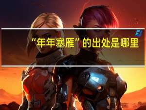 “年年塞雁”的出处是哪里