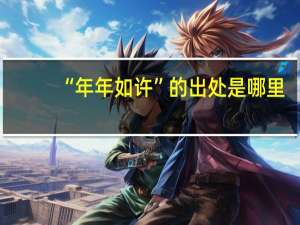“年年如许”的出处是哪里