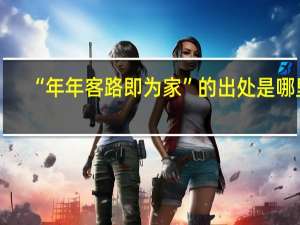 “年年客路即为家”的出处是哪里