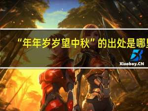 “年年岁岁望中秋”的出处是哪里