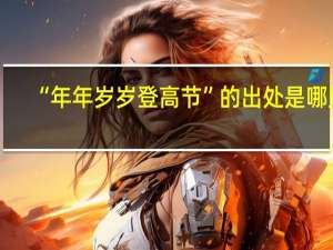“年年岁岁登高节”的出处是哪里
