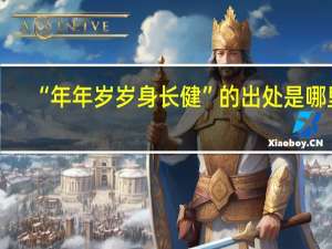 “年年岁岁身长健”的出处是哪里