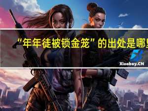“年年徒被锁金笼”的出处是哪里