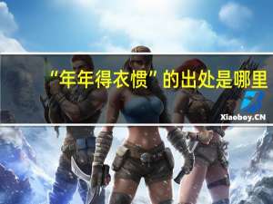“年年得衣惯”的出处是哪里