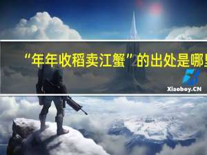 “年年收稻卖江蟹”的出处是哪里