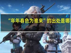 “年年春色为谁来”的出处是哪里