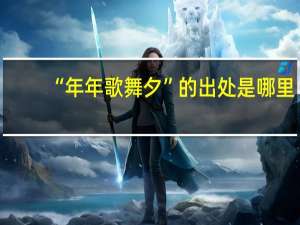 “年年歌舞夕”的出处是哪里