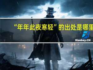 “年年此夜寒轻”的出处是哪里