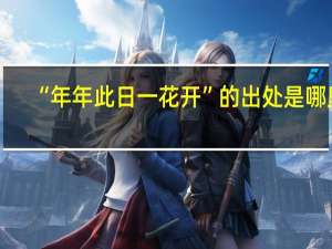 “年年此日一花开”的出处是哪里