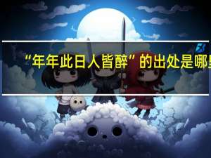 “年年此日人皆醉”的出处是哪里