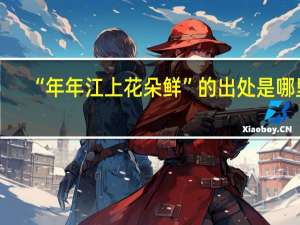 “年年江上花朵鲜”的出处是哪里