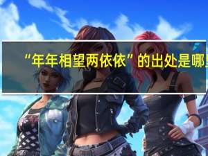 “年年相望两依依”的出处是哪里