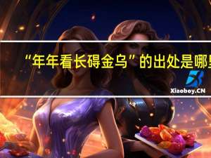 “年年看长碍金乌”的出处是哪里