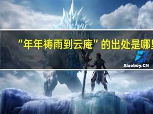 “年年祷雨到云庵”的出处是哪里