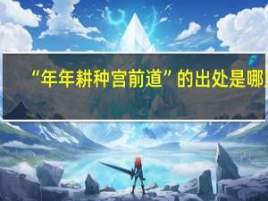 “年年耕种宫前道”的出处是哪里