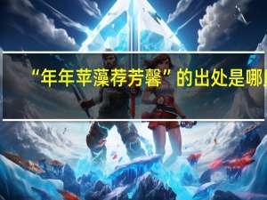 “年年苹藻荐芳馨”的出处是哪里