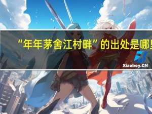 “年年茅舍江村畔”的出处是哪里