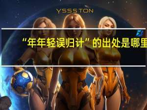 “年年轻误归计”的出处是哪里