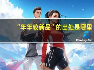 “年年较新品”的出处是哪里