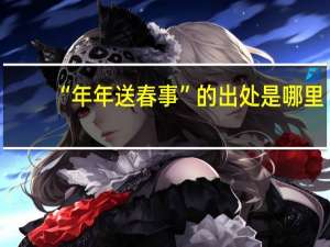 “年年送春事”的出处是哪里