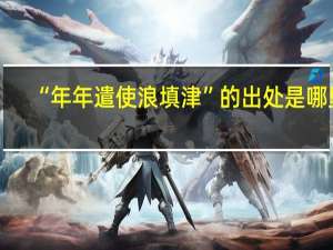 “年年遣使浪填津”的出处是哪里