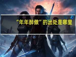 “年年醉傲”的出处是哪里