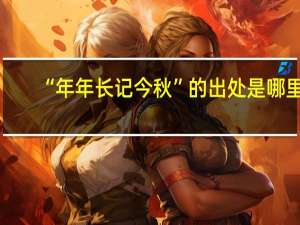 “年年长记今秋”的出处是哪里
