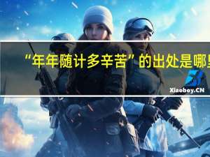 “年年随计多辛苦”的出处是哪里