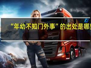 “年幼不知门外事”的出处是哪里