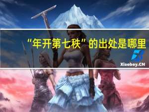 “年开第七秩”的出处是哪里