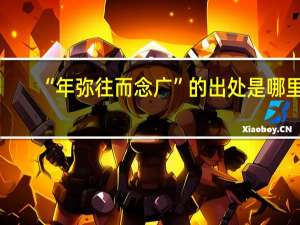 “年弥往而念广”的出处是哪里