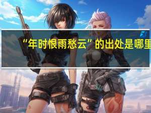 “年时恨雨愁云”的出处是哪里