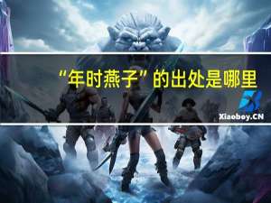 “年时燕子”的出处是哪里