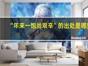 “年来一饱尚艰辛”的出处是哪里