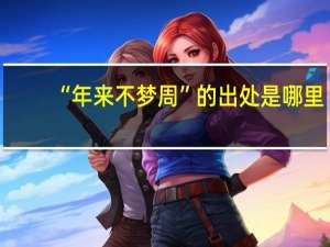 “年来不梦周”的出处是哪里