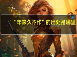 “年来久不作”的出处是哪里