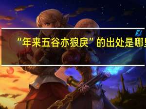 “年来五谷亦狼戾”的出处是哪里