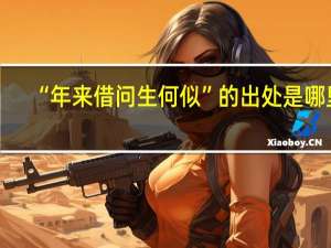 “年来借问生何似”的出处是哪里