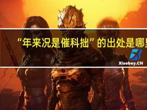 “年来况是催科拙”的出处是哪里