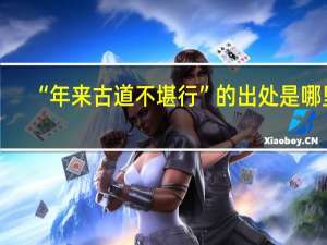 “年来古道不堪行”的出处是哪里