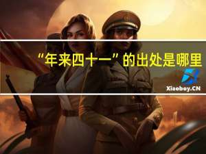 “年来四十一”的出处是哪里