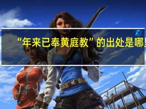 “年来已奉黄庭教”的出处是哪里