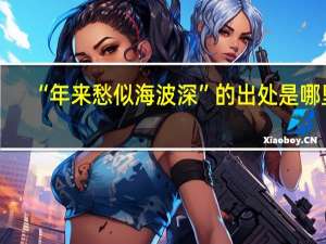 “年来愁似海波深”的出处是哪里
