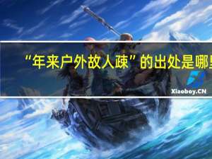 “年来户外故人疎”的出处是哪里